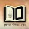 הרב נפתלי וסרמן