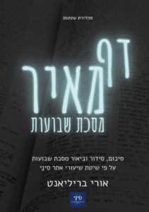 דף מאיר - שבועות - כריכה קדמית - קטן